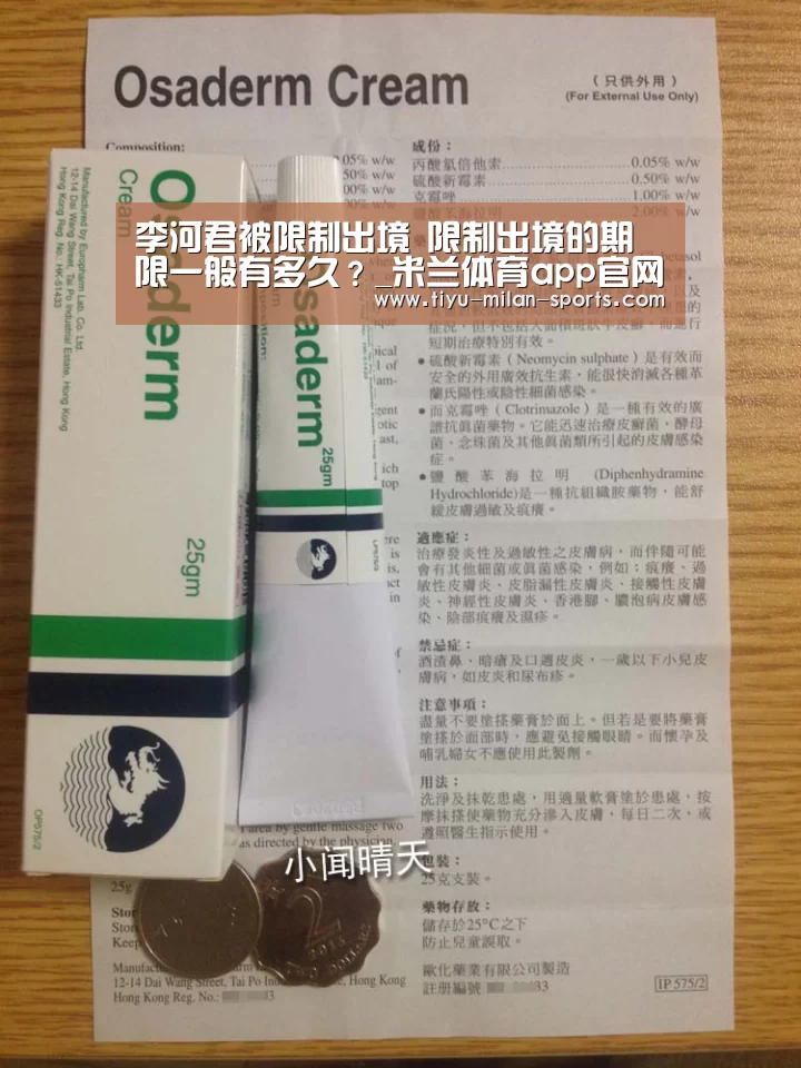 李河君被限制出境 限制出境的期限一般有多久?_米兰体育app官网(图2) 米兰体育app