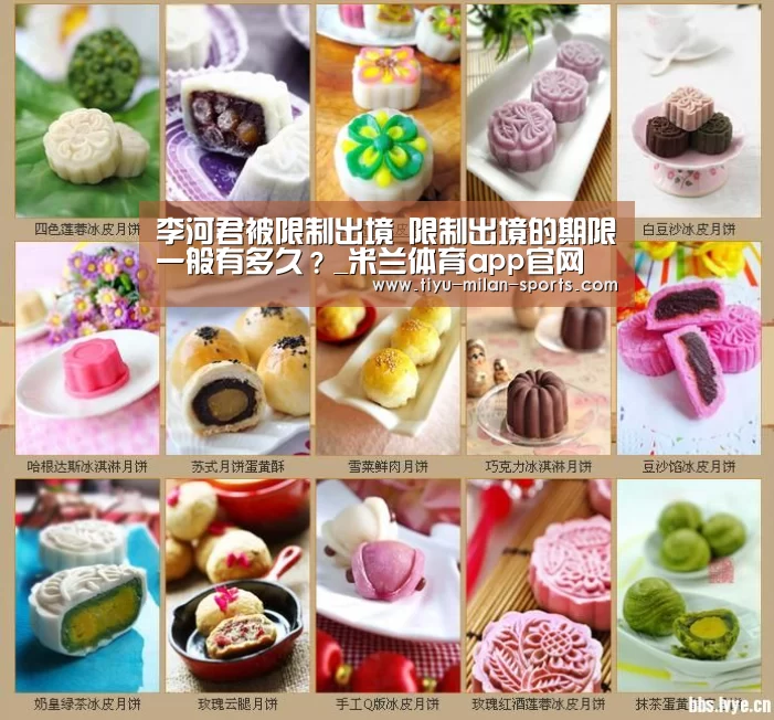 李河君被限制出境 限制出境的期限一般有多久?_米兰体育app官网(图3) 米兰体育app下载
