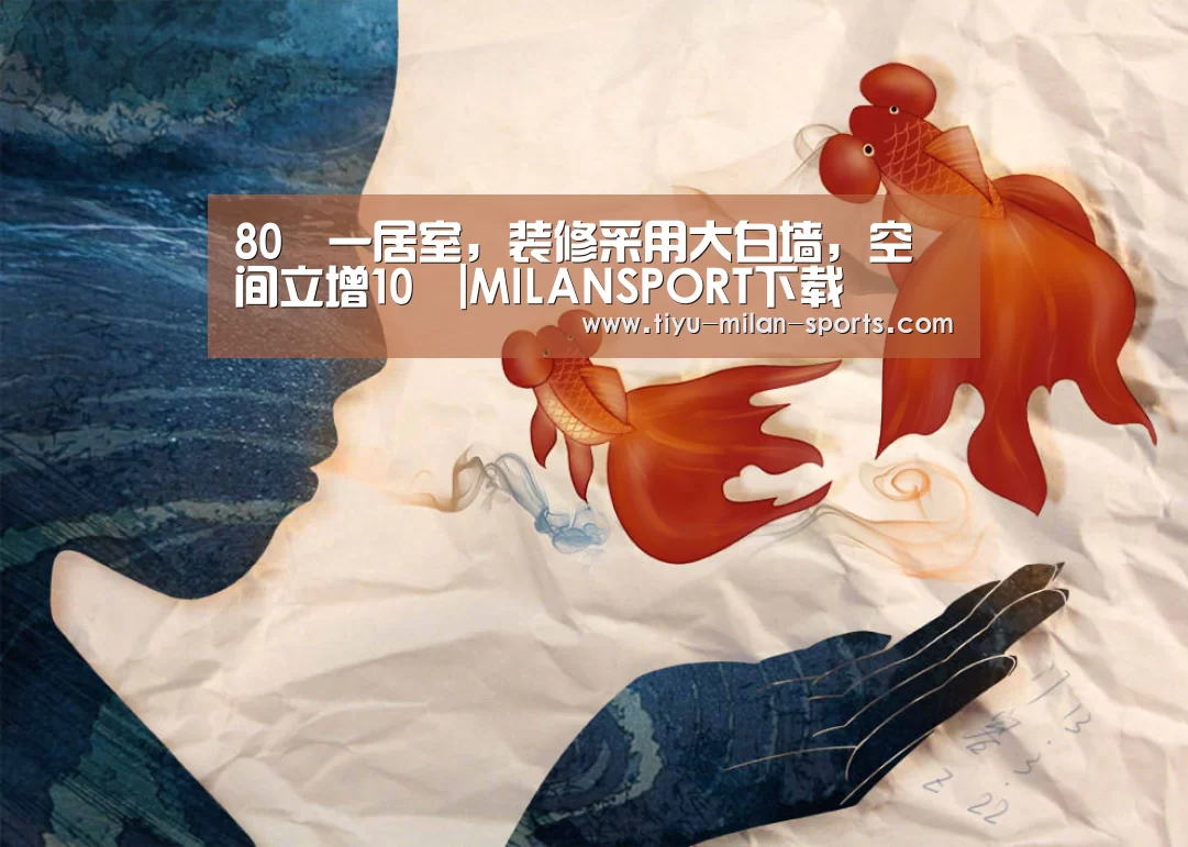 80㎡一居室,装修采用大白墙,空间立增10㎡|MILANSPORT下载(图3) 米兰体育app下载