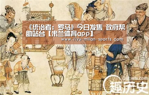 《统治者:罗马》今日发售 政府帮助站台【米兰体育app】(图2) 米兰体育app下载