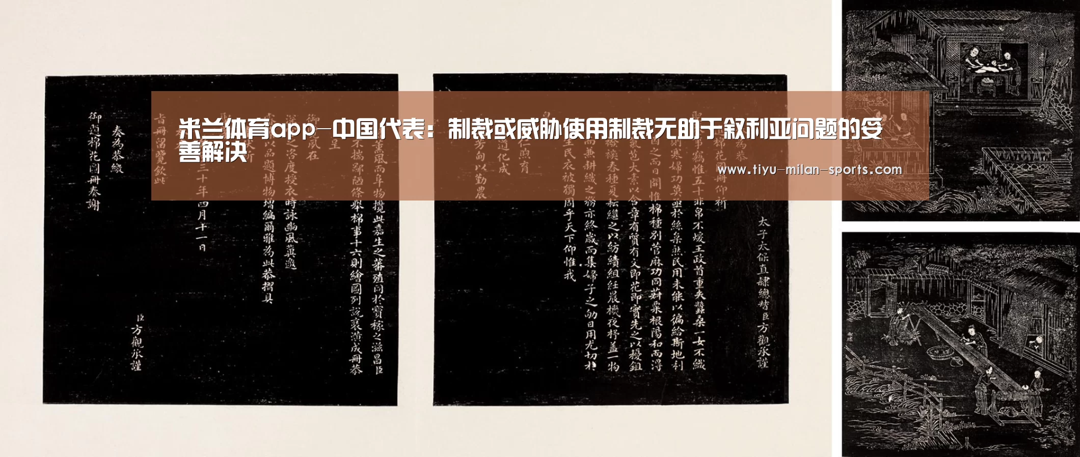 米兰体育app-中国代表:制裁或威胁使用制裁无助于叙利亚问题的妥善解决(图1) 米兰体育app下载