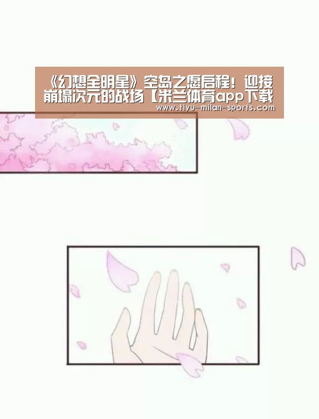 米兰体育app下载