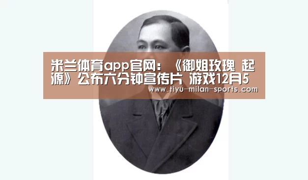 米兰体育app官网:《御姐玫瑰 起源》公布六分钟宣传片 游戏12月5日登陆PS4平台(图2) MILANSPORT下载