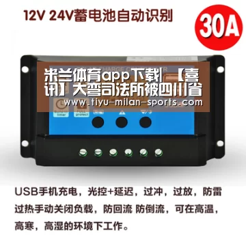 米兰体育app下载|
【喜讯】大弯司法所被四川省司法厅评为首批“枫桥式司法所”!(图4) 米兰体育app下载