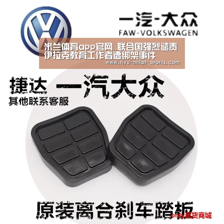 米兰体育app官网_联合国强烈谴责伊拉克教育工作者遭绑架事件(图1) 米兰体育app官网