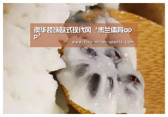 澳华装饰欧式现代风‘米兰体育app’(图2) 米兰体育app官网